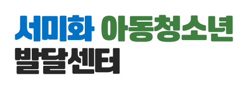 서미화아동청소년발달센터_로고