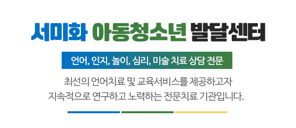 서미화아동청소년발달센터_메인문구_내용
