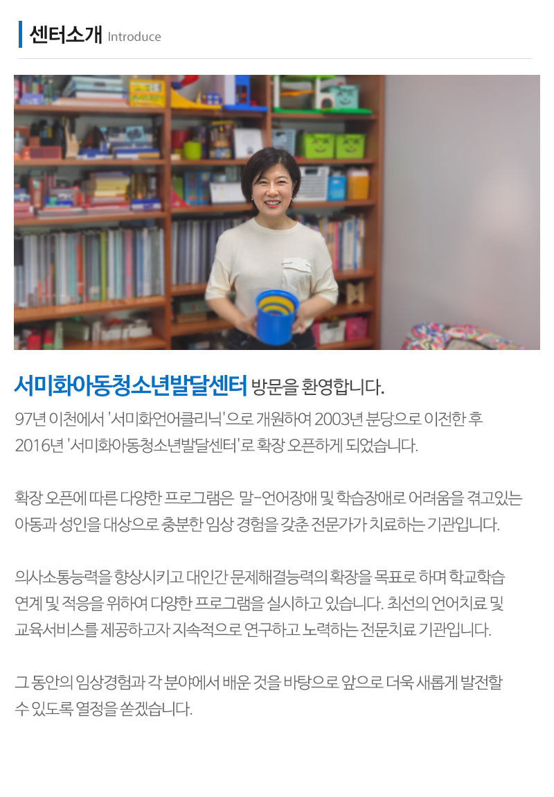 서미화아동청소년발달센터_내용