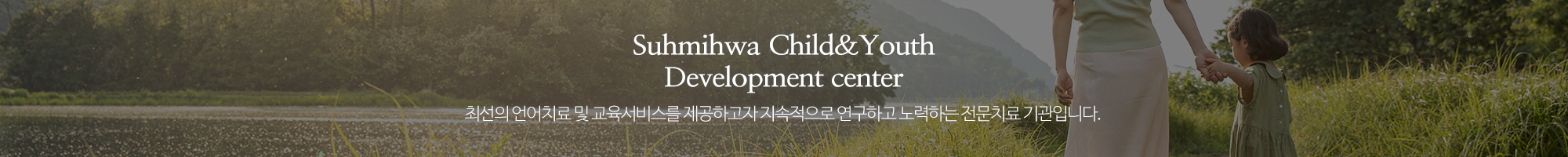 서미화아동청소년발달센터_이미지pc